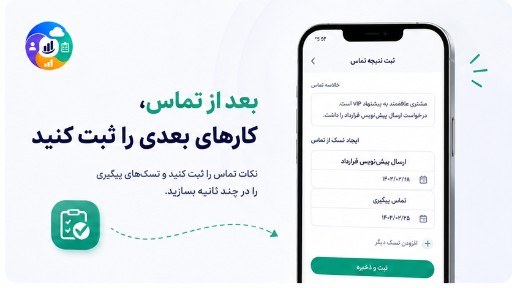 ثبت نتیجه تماس و ساخت تسک در کارتابل