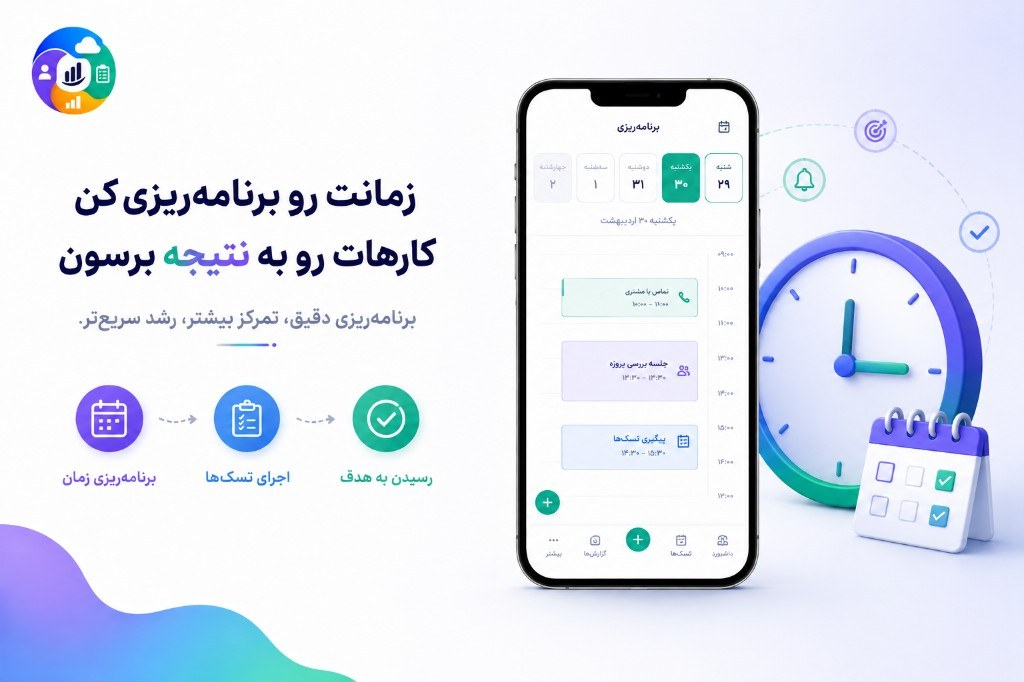 برنامه‌ریزی زمان و مدیریت تسک در اپلیکیشن کارتابل